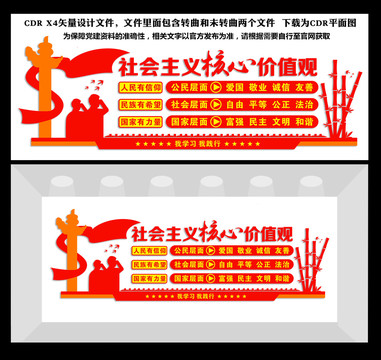 社會主義核心價(jià)值觀