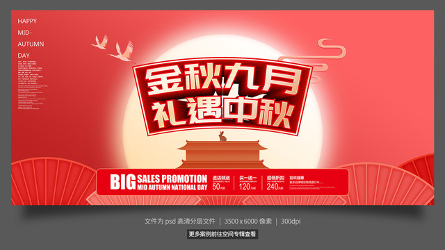 中秋促銷(xiāo)海報(bào)