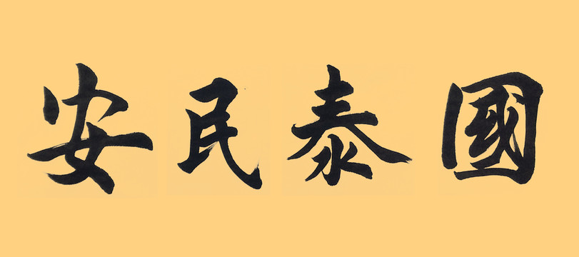 國泰民安