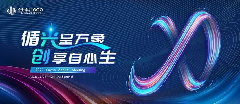 科技光感無限X年會主視覺