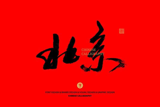 北京