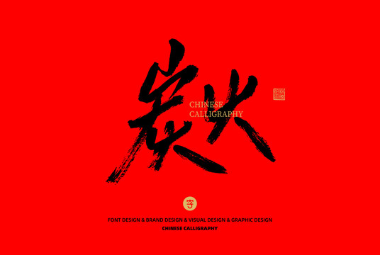 炭火