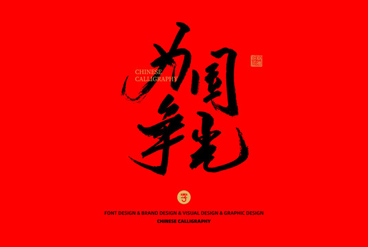 為國爭光