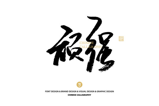 頑強(qiáng)