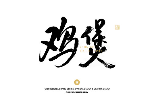 雞煲