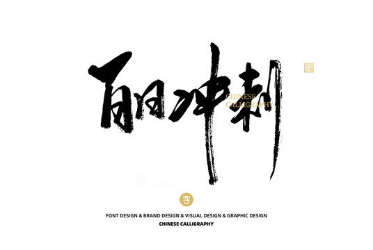 百日沖刺