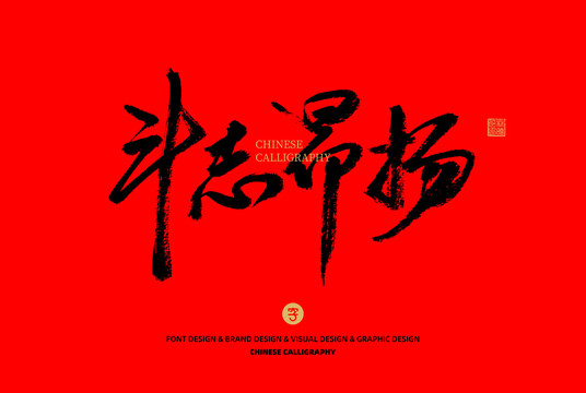 斗志昂揚(yáng)
