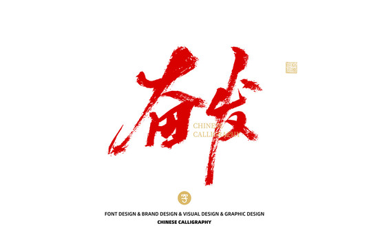 奮發(fā)