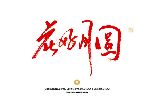 花好月圓