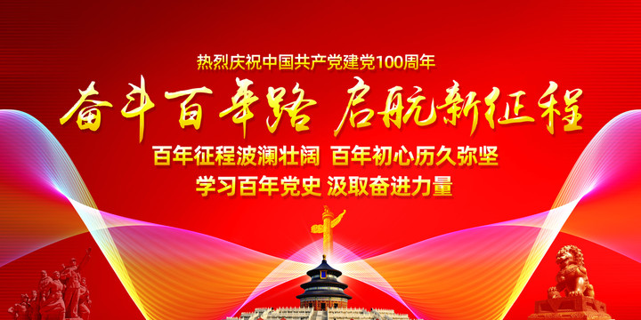 建黨100周年
