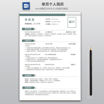 簡約語文教師求職簡歷