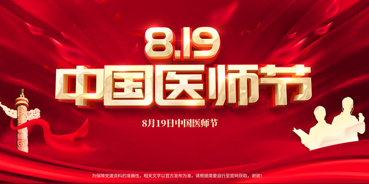 中國醫(yī)師節(jié)