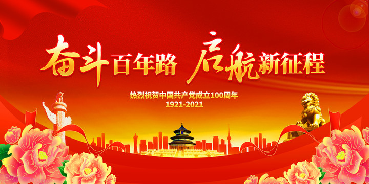 建黨100周年