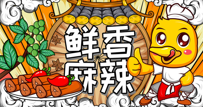 鴨脖