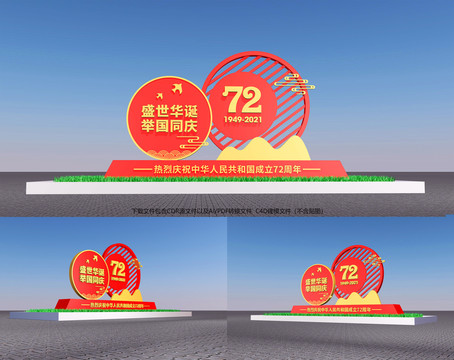 72周年國慶造型