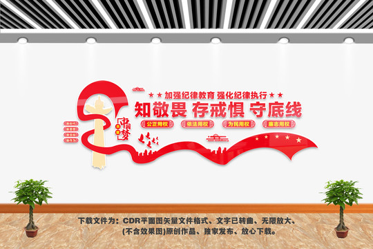 知敬畏存戒懼守底線