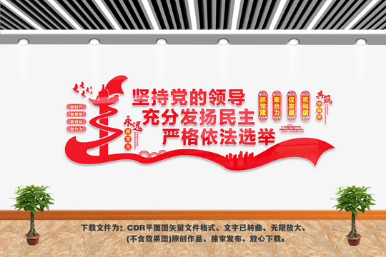 依法選舉文化墻
