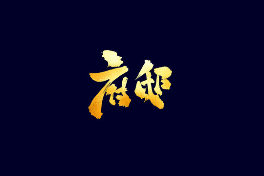 府邸古風(fēng)書(shū)法藝術(shù)字