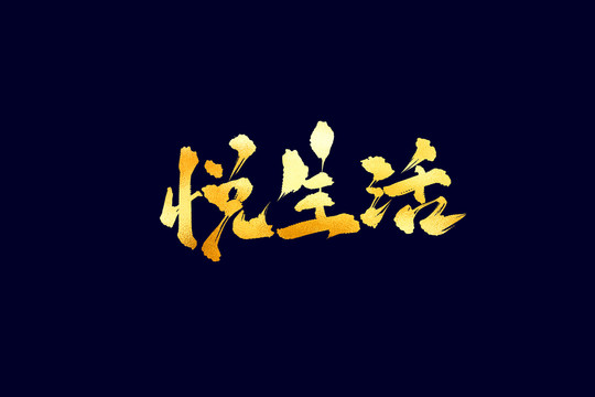 悦生活古风书法艺术字