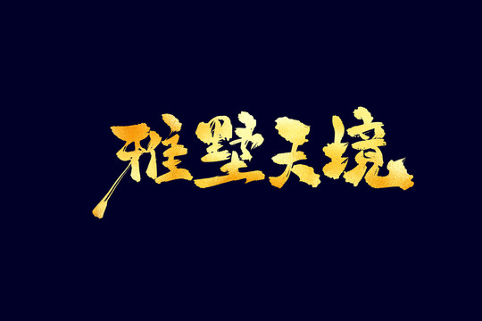 雅墅天境古風(fēng)書(shū)法藝術(shù)字