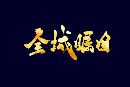 全城矚目古風(fēng)書法藝術(shù)字