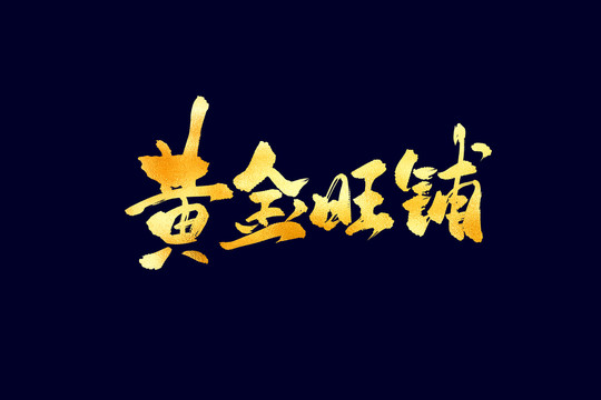 黃金旺鋪古風(fēng)書法藝術(shù)字
