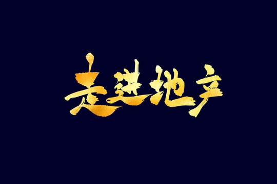 走進(jìn)地產(chǎn)古風(fēng)書法藝術(shù)字