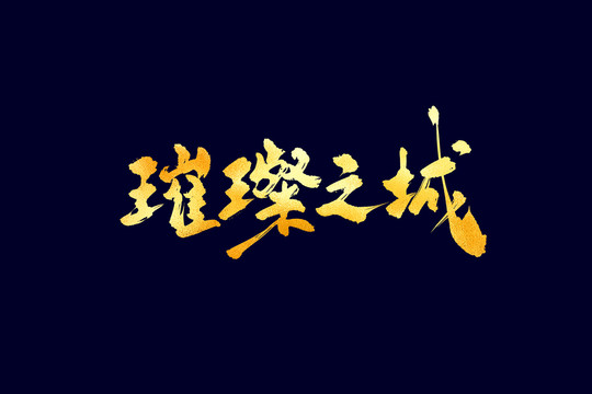 璀璨之城古風(fēng)書法藝術(shù)字