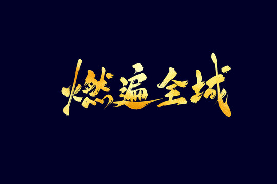 燃遍全城古風書法藝術(shù)字