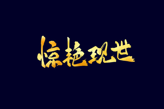 惊艳现世古风书法艺术字