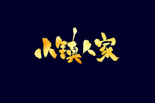 小鎮(zhèn)人家古風(fēng)書法藝術(shù)字