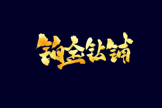 鉑金鉆鋪古風(fēng)書法藝術(shù)字