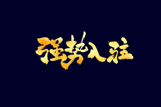 強勢入駐古風書法藝術字