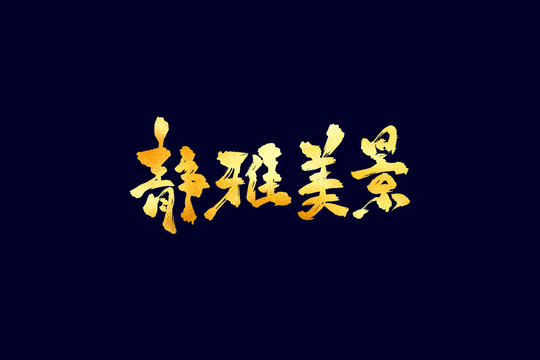 靜雅美景古風(fēng)書法藝術(shù)字
