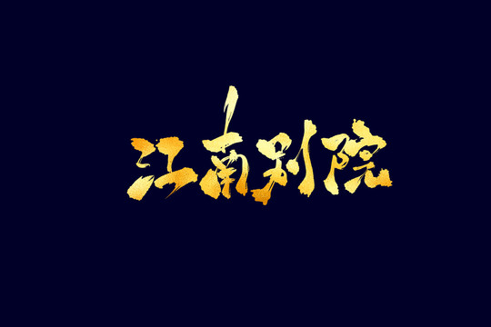 江南別院古風(fēng)書(shū)法藝術(shù)字