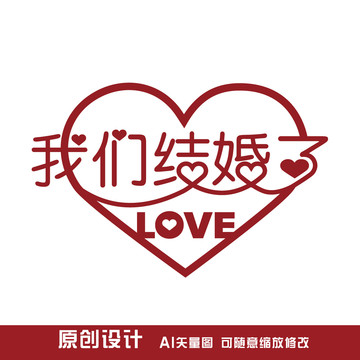 我們結(jié)婚了藝術(shù)字