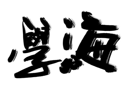 學海