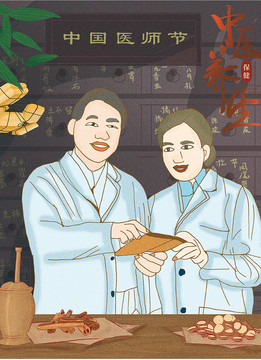 手繪中醫(yī)中藥中醫(yī)節(jié)插畫海報(bào)