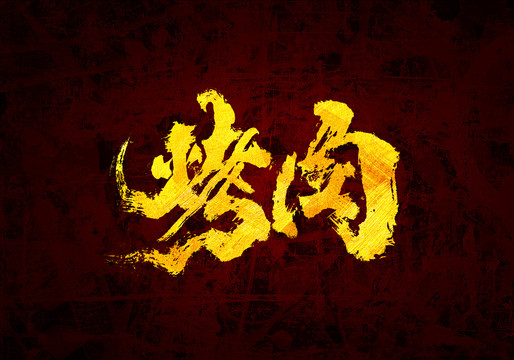 烤肉原創(chuàng)書法字體設(shè)計