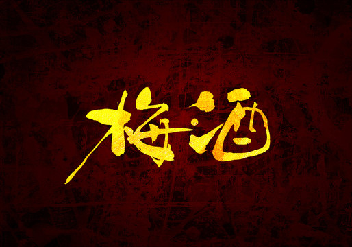梅酒原創(chuàng)書(shū)法字體設(shè)計(jì)