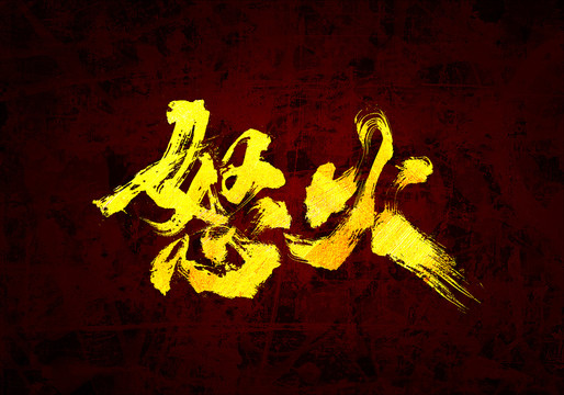 怒火原創(chuàng)書法字體設(shè)計(jì)