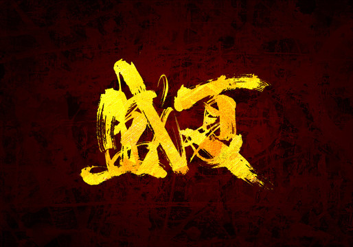 盛夏原創(chuàng)書法字體設(shè)計(jì)