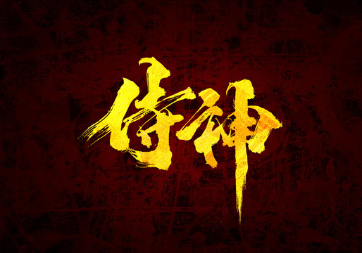 侍神原创书法字体设计