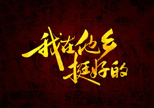 我在他鄉(xiāng)挺好的書法字體