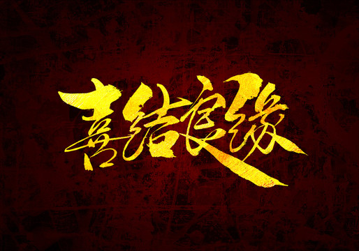 喜結(jié)良緣原創(chuàng)書法字體設(shè)計