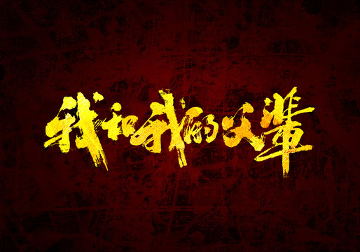 我和我的父輩原創(chuàng)書法字體