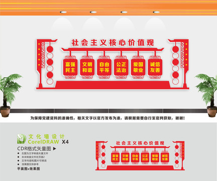 社會主義核心價值觀
