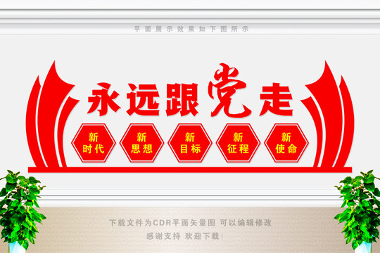 永遠(yuǎn)跟黨走