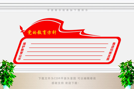 黨的教育方針
