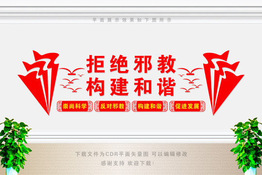 反邪教文化墻